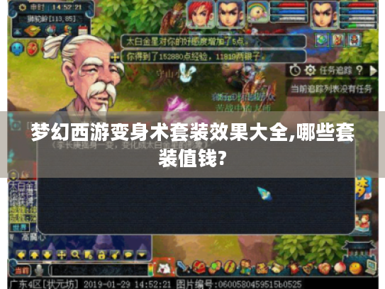 梦幻西游变身术套装效果大全,哪些套装值钱? 梦幻西游变身术套装效果大全,哪些套装值钱?