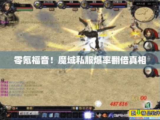 零氪福音!魔域私服爆率翻倍真相 零氪福音!魔域私服爆率翻倍真相