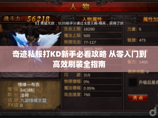 奇迹私服打KD新手必看攻略 从零入门到高效刷装全指南 奇迹私服打KD新手必看攻略 从零入门到高效刷装全指南