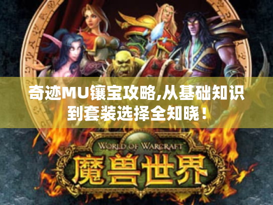 奇迹MU镶宝攻略,从基础知识到套装选择全知晓! 奇迹MU镶宝攻略,从基础知识到套装选择全知晓!