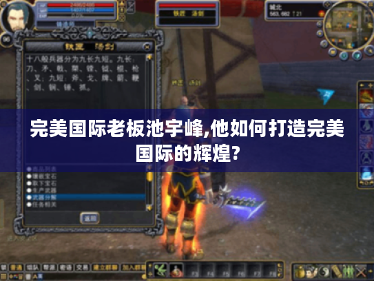 完美国际老板池宇峰,他如何打造完美国际的辉煌? 完美国际老板池宇峰,他如何打造完美国际的辉煌?