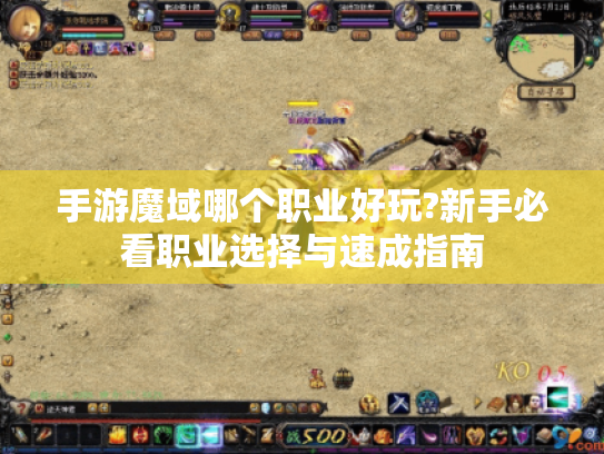 手游魔域哪个职业好玩?新手必看职业选择与速成指南