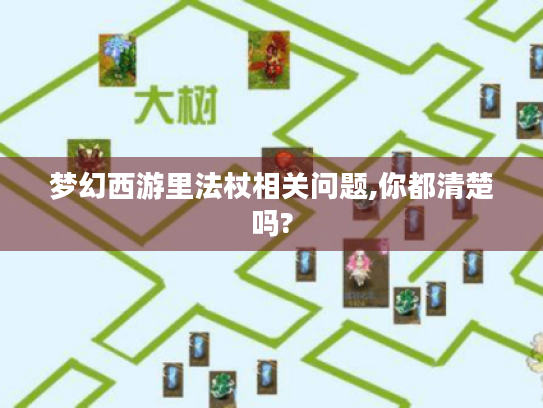 梦幻西游里法杖相关问题,你都清楚吗?