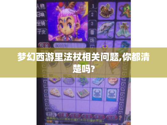 梦幻西游里法杖相关问题,你都清楚吗?