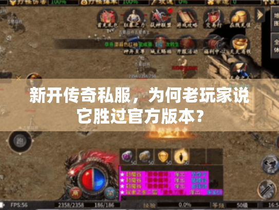 新开传奇私服,为何老玩家说它胜过官方版本? 新开传奇私服,为何老玩家说它胜过官方版本?