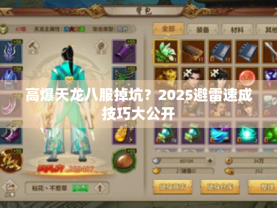 高爆天龙八服掉坑?2025避雷速成技巧大公开 高爆天龙八服掉坑?2025避雷速成技巧大公开