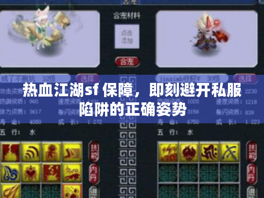 热血江湖sf 保障,即刻避开私服陷阱的正确姿势 热血江湖sf 保障,即刻避开私服陷阱的正确姿势