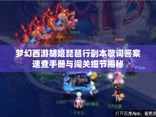 梦幻西游胡姬琵琶行副本歌词答案速查手册与闯关细节揭秘 梦幻西游胡姬琵琶行副本歌词答案速查手册与闯关细节揭秘