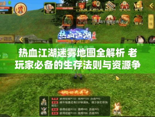 热血江湖迷雾地图全解析 老玩家必备的生存法则与资源争夺战 热血江湖迷雾地图全解析 老玩家必备的生存法则与资源争夺战