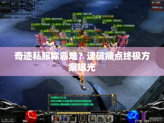奇迹私服称霸难？速破痛点终极方案曝光