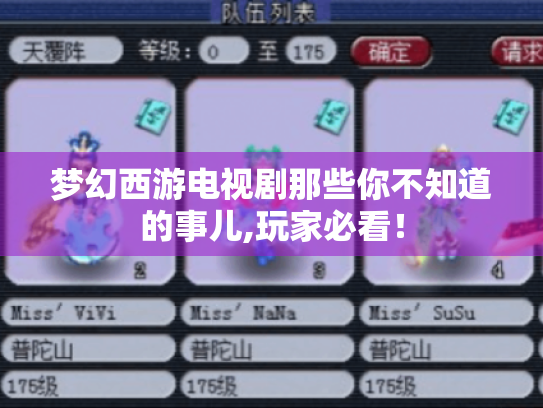 梦幻西游电视剧那些你不知道的事儿,玩家必看！