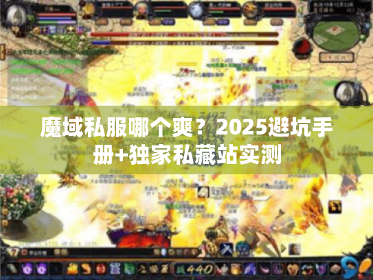 魔域私服哪个爽?2025避坑手册+独家私藏站实测 魔域私服哪个爽?2025避坑手册+独家私藏站实测