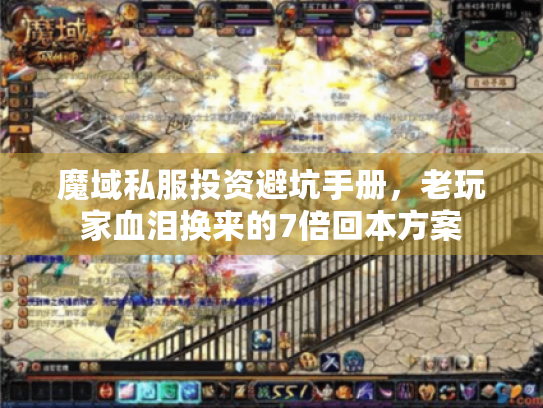 魔域私服投资避坑手册,老玩家血泪换来的7倍回本方案 魔域私服投资避坑手册,老玩家血泪换来的7倍回本方案