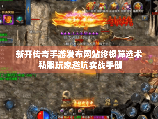 新开传奇手游发布网站终极筛选术 私服玩家避坑实战手册