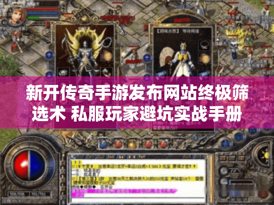 新开传奇手游发布网站终极筛选术 私服玩家避坑实战手册