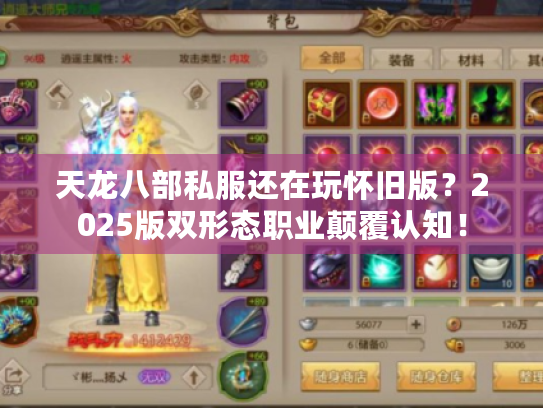 天龙八部私服还在玩怀旧版?2025版双形态职业颠覆认知! 天龙八部私服还在玩怀旧版?2025版双形态职业颠覆认知!