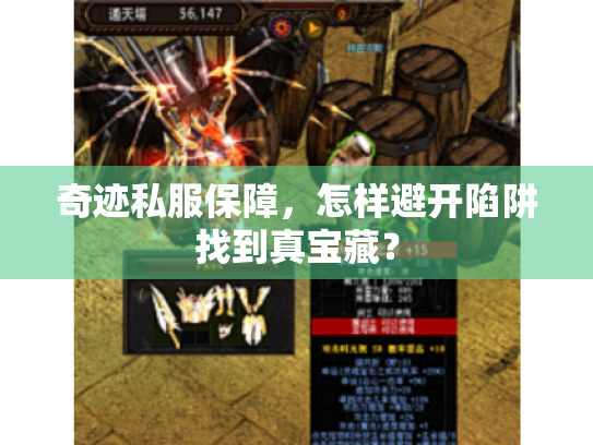 奇迹私服保障,怎样避开陷阱找到真宝藏? 奇迹私服保障,怎样避开陷阱找到真宝藏?
