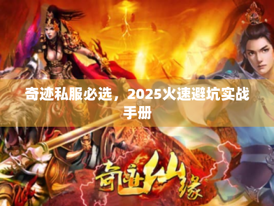 奇迹私服必选，2025火速避坑实战手册