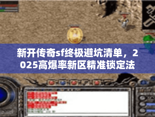 新开传奇sf终极避坑清单,2025高爆率新区精准锁定法 新开传奇sf终极避坑清单,2025高爆率新区精准锁定法