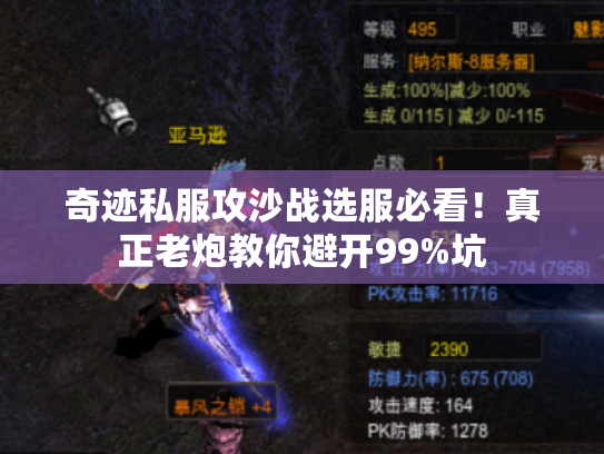 奇迹私服攻沙战选服必看！真正老炮教你避开99%坑