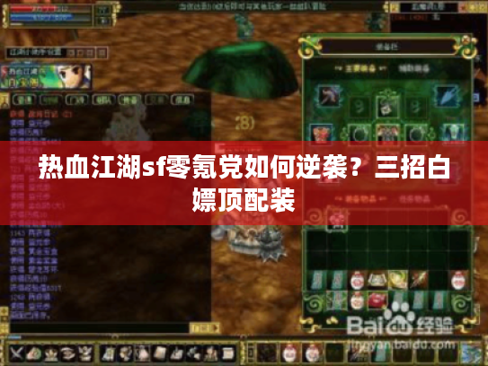 热血江湖sf零氪党如何逆袭?三招白嫖顶配装 热血江湖sf零氪党如何逆袭?三招白嫖顶配装