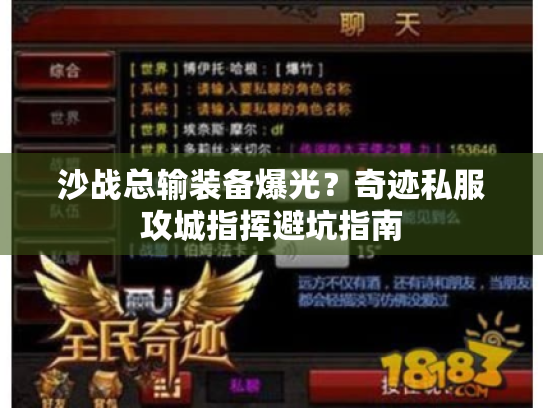 沙战总输装备爆光?奇迹私服攻城指挥避坑指南 沙战总输装备爆光?奇迹私服攻城指挥避坑指南