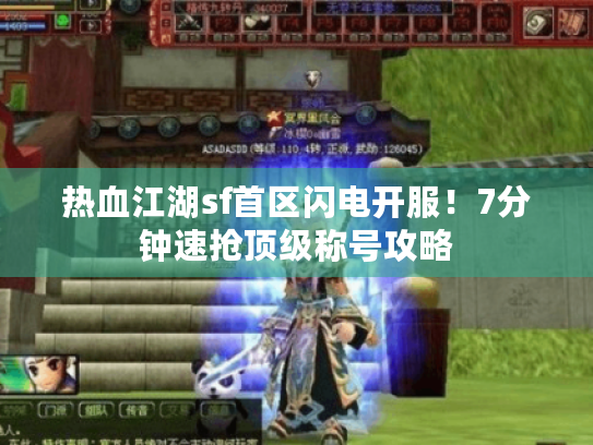 热血江湖sf首区闪电开服！7分钟速抢顶级称号攻略