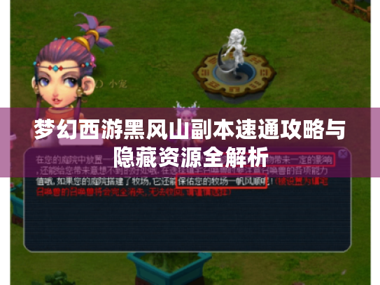 梦幻西游黑风山副本速通攻略与隐藏资源全解析