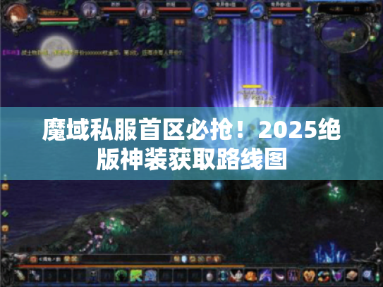 魔域私服首区必抢!2025绝版神装获取路线图 魔域私服首区必抢!2025绝版神装获取路线图