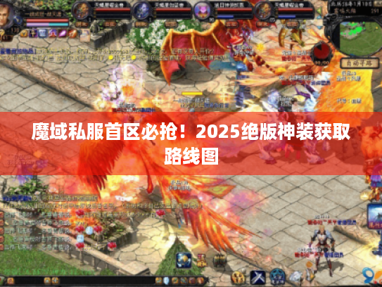 魔域私服首区必抢!2025绝版神装获取路线图 魔域私服首区必抢!2025绝版神装获取路线图