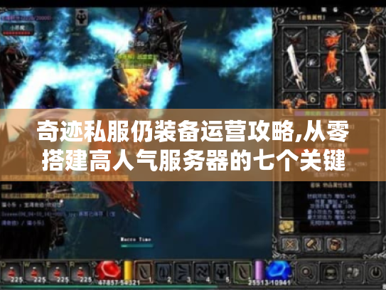 奇迹私服仍装备运营攻略,从零搭建高人气服务器的七个关键步骤