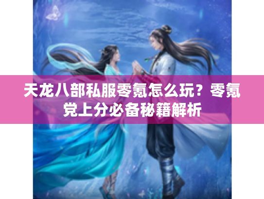 天龙八部私服零氪怎么玩？零氪党上分必备秘籍解析