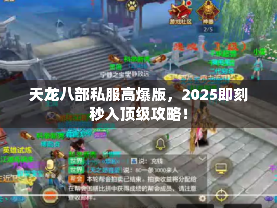 天龙八部私服高爆版,2025即刻秒入顶级攻略! 天龙八部私服高爆版,2025即刻秒入顶级攻略!