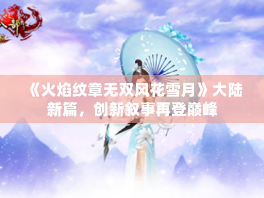 《火焰纹章无双风花雪月》大陆新篇,创新叙事再登巅峰 《火焰纹章无双风花雪月》大陆新篇,创新叙事再登巅峰