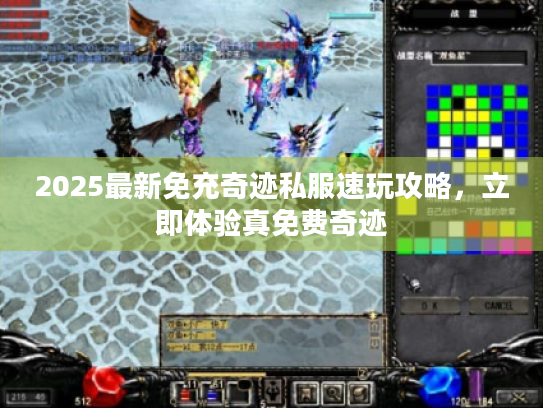 2025最新免充奇迹私服速玩攻略,立即体验真免费奇迹 2025最新免充奇迹私服速玩攻略,立即体验真免费奇迹