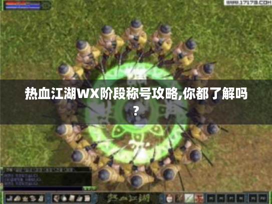 热血江湖WX阶段称号攻略,你都了解吗? 热血江湖WX阶段称号攻略,你都了解吗?