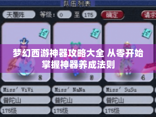 梦幻西游神器攻略大全 从零开始掌握神器养成法则 梦幻西游神器攻略大全 从零开始掌握神器养成法则