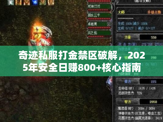 奇迹私服打金禁区破解,2025年安全日赚800+核心指南 奇迹私服打金禁区破解,2025年安全日赚800+核心指南