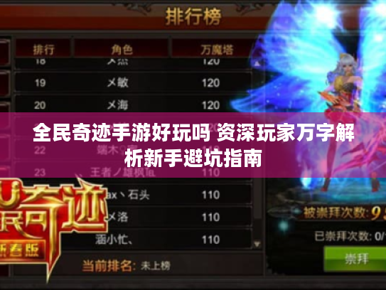 全民奇迹手游好玩吗 资深玩家万字解析新手避坑指南 全民奇迹手游好玩吗 资深玩家万字解析新手避坑指南