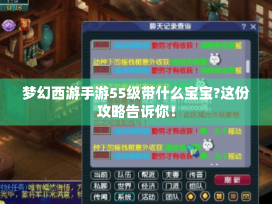 梦幻西游手游55级带什么宝宝?这份攻略告诉你! 梦幻西游手游55级带什么宝宝?这份攻略告诉你!