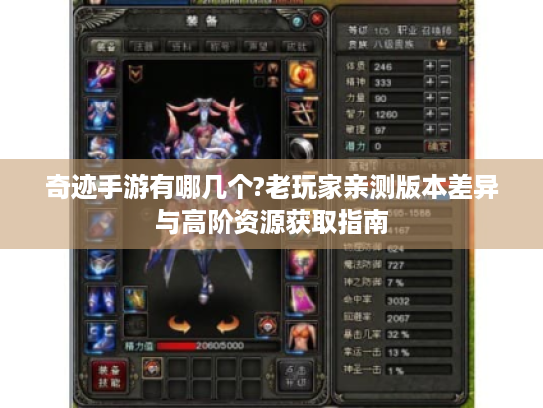 奇迹手游有哪几个?老玩家亲测版本差异与高阶资源获取指南 奇迹手游有哪几个?老玩家亲测版本差异与高阶资源获取指南