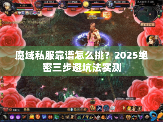 魔域私服靠谱怎么挑?2025绝密三步避坑法实测 魔域私服靠谱怎么挑?2025绝密三步避坑法实测