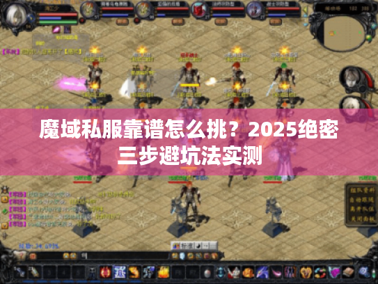 魔域私服靠谱怎么挑?2025绝密三步避坑法实测 魔域私服靠谱怎么挑?2025绝密三步避坑法实测