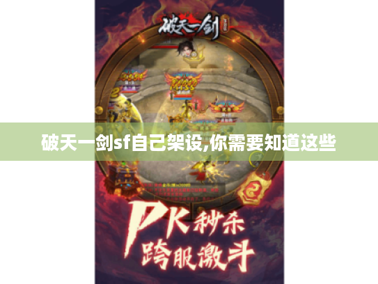 破天一剑sf自己架设,你需要知道这些 破天一剑sf自己架设,你需要知道这些