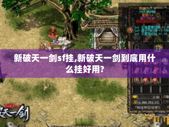 新破天一剑sf挂,新破天一剑到底用什么挂好用?
