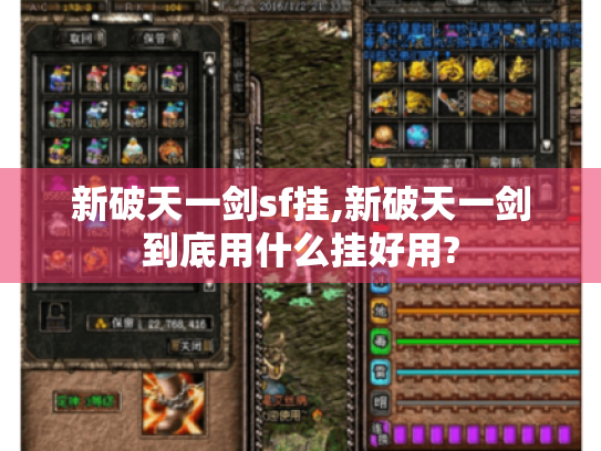 新破天一剑sf挂,新破天一剑到底用什么挂好用?