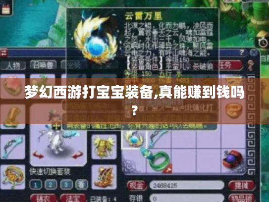 梦幻西游打宝宝装备,真能赚到钱吗? 梦幻西游打宝宝装备,真能赚到钱吗?