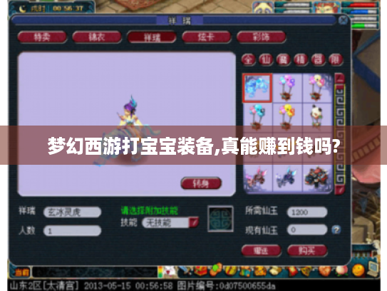 梦幻西游打宝宝装备,真能赚到钱吗? 梦幻西游打宝宝装备,真能赚到钱吗?