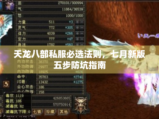 天龙八部私服必选法则,七月新版五步防坑指南 天龙八部私服必选法则,七月新版五步防坑指南