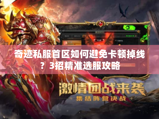奇迹私服首区如何避免卡顿掉线?3招精准选服攻略 奇迹私服首区如何避免卡顿掉线?3招精准选服攻略